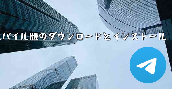 <b>段ボール飛行機のモバイル版のダウンロードとインストール</b>