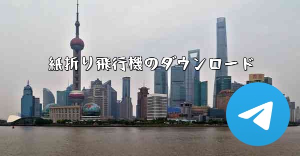 <b>紙折り飛行機のダウンロード</b>