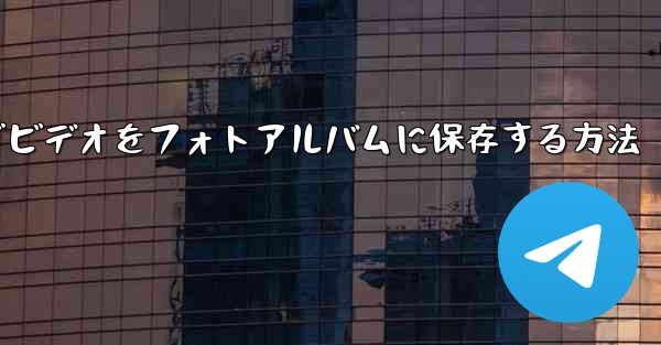 Paper Planeでビデオをフォトアルバムに保存する方法