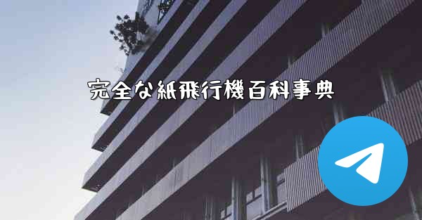 完全な紙飛行機百科事典