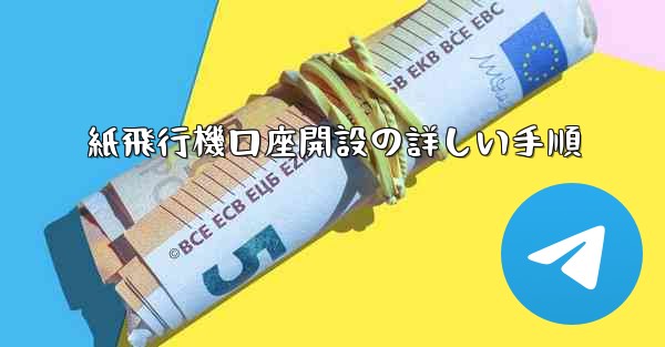 紙飛行機口座開設の詳しい手順