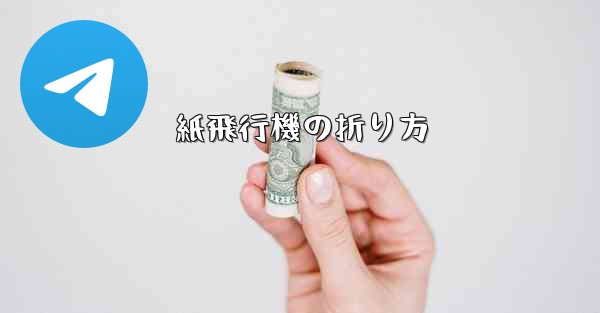 紙飛行機の折り方