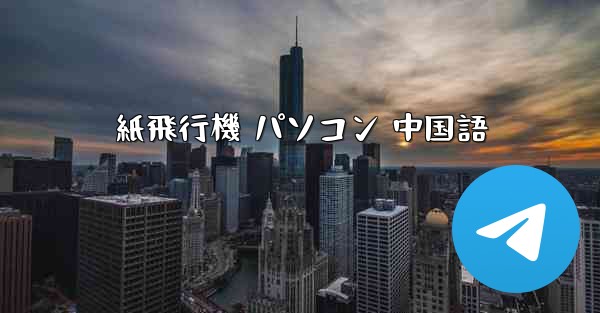 紙飛行機 パソコン 中国語