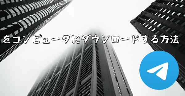 飛行機ゲームをコンピュータにダウンロードする方法
