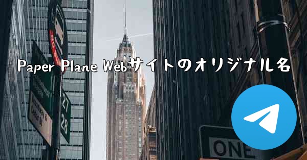 Paper Plane Webサイトのオリジナル名