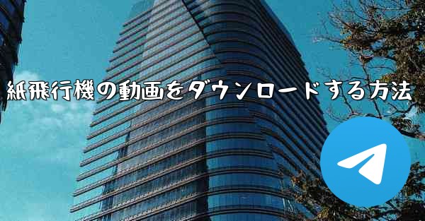 紙飛行機の動画をダウンロードする方法