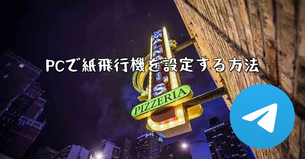 PCで紙飛行機を設定する方法