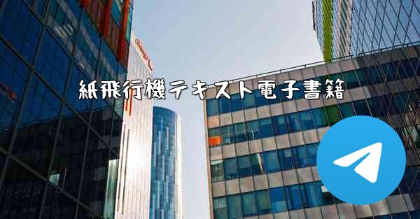 紙飛行機テキスト電子書籍