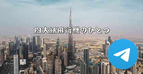 四大紙飛行機のひとつ