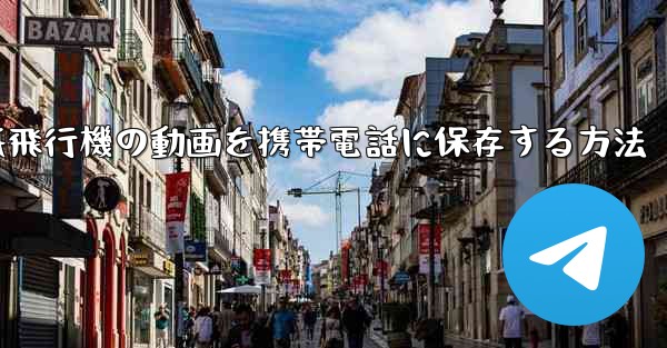 <b>紙飛行機の動画を携帯電話に保存する方法</b>