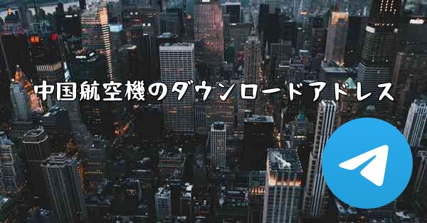 中国航空機のダウンロードアドレス