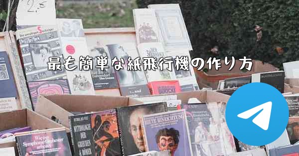 最も簡単な紙飛行機の作り方