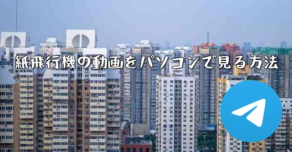 紙飛行機の動画をパソコンで見る方法