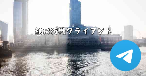 <b>紙飛行機クライアント</b>