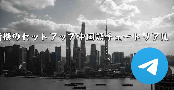 紙飛行機のセットアップ中国語チュートリアル