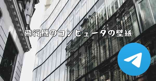 飛行機のコンピュータの壁紙