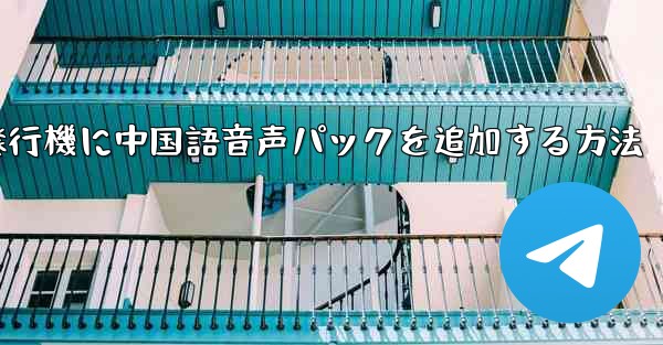 紙飛行機に中国語音声パックを追加する方法