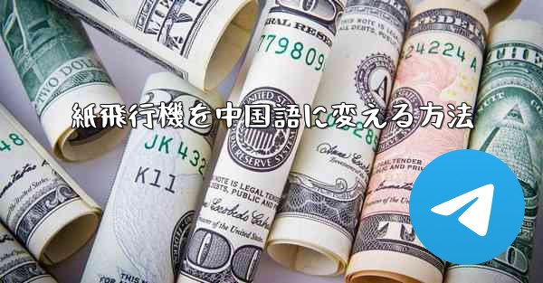 紙飛行機を中国語に変える方法