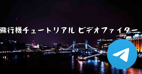 紙飛行機チュートリアル ビデオファイター