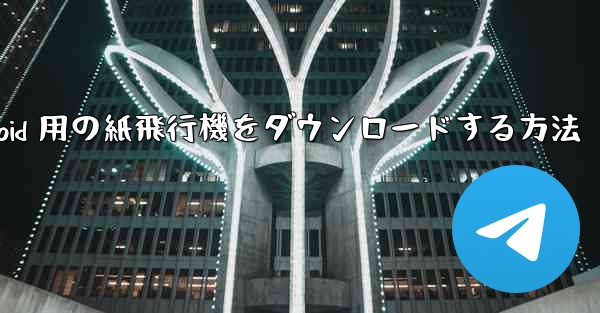 Android 用の紙飛行機をダウンロードする方法