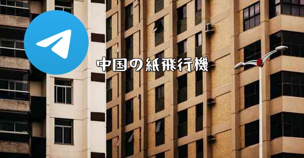 中国の紙飛行機