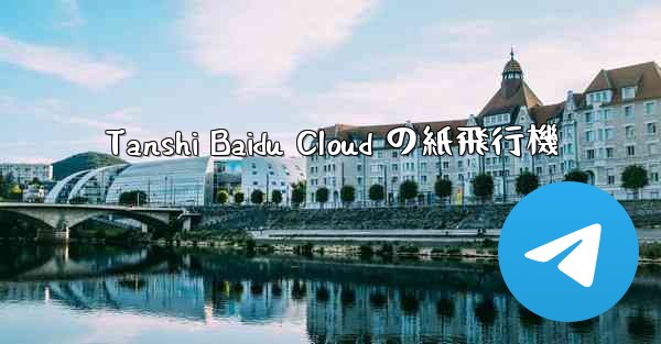 <b>Tanshi Baidu Cloud の紙飛行機</b>