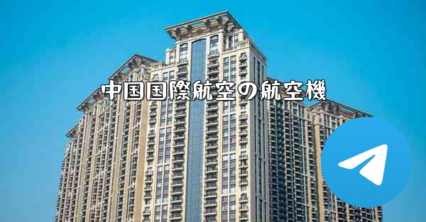 <b>中国国際航空の航空機</b>