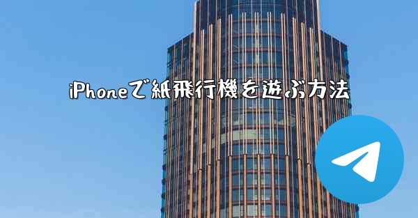 iPhoneで紙飛行機を遊ぶ方法