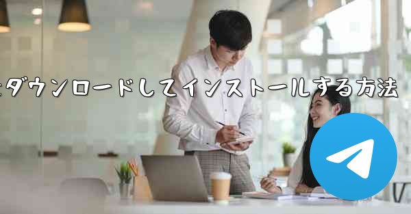 <b>Android に紙飛行機をダウンロードしてインストールする方法</b>