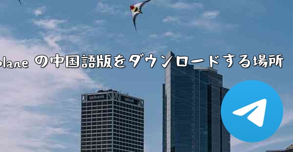 Airplane の中国語版をダウンロードする場所
