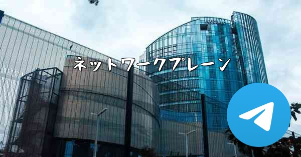 <b>ネットワークプレーン</b>