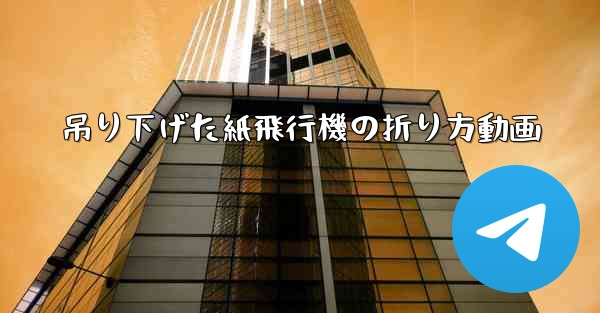 吊り下げた紙飛行機の折り方動画