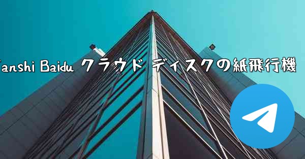Tanshi Baidu クラウド ディスクの紙飛行機