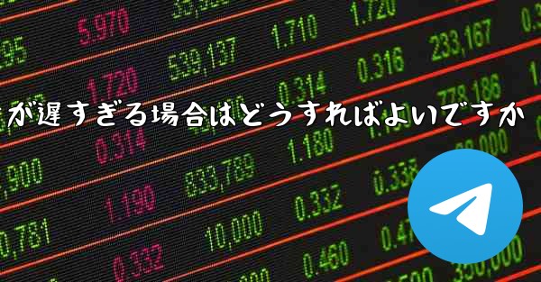 紙飛行機から降りるときにビデオが遅すぎる場合はどうすればよいですか
