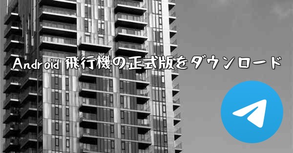 Android 飛行機の正式版をダウンロード