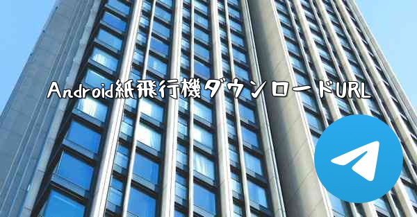 Android紙飛行機ダウンロードURL