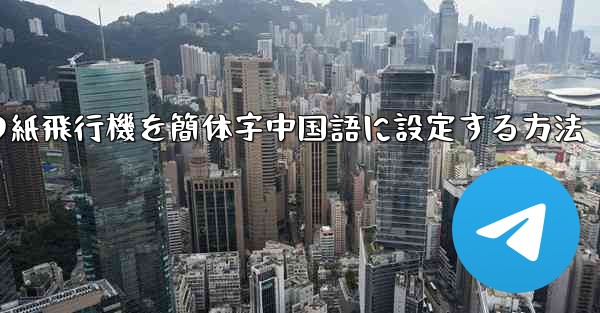 コンピューターの紙飛行機を簡体字中国語に設定する方法