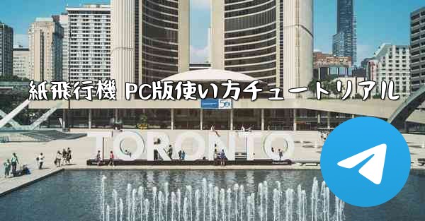 紙飛行機 PC版使い方チュートリアル