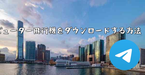 コンピューター飛行機をダウンロードする方法