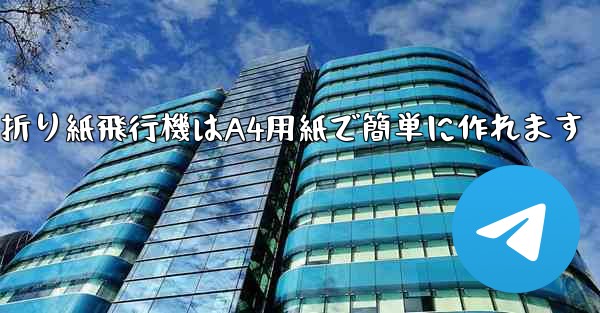 <b>折り紙飛行機はA4用紙で簡単に作れます</b>