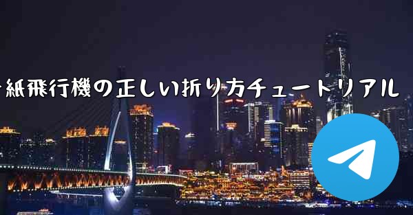 チーター紙飛行機の正しい折り方チュートリアル
