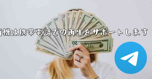 紙飛行機は携帯電話での再生をサポートします