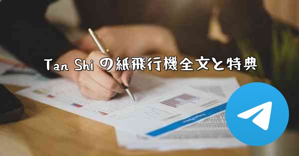 Tan Shi の紙飛行機全文と特典