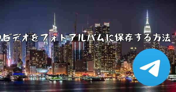 紙飛行機のビデオをフォトアルバムに保存する方法