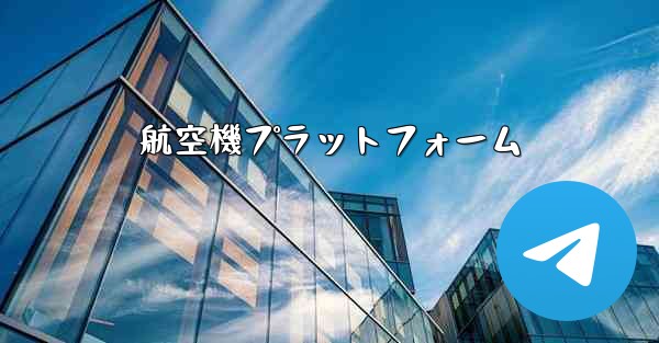 航空機プラットフォーム