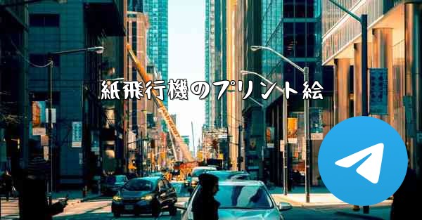 <b>紙飛行機のプリント絵</b>