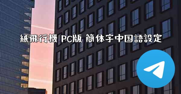 紙飛行機 PC版 簡体字中国語設定