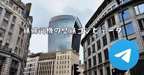 紙飛行機の壁紙コンピュータ