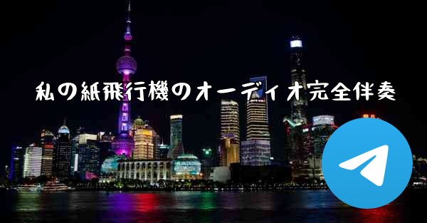 私の紙飛行機のオーディオ完全伴奏
