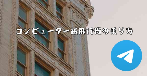 コンピューター紙飛行機の乗り方